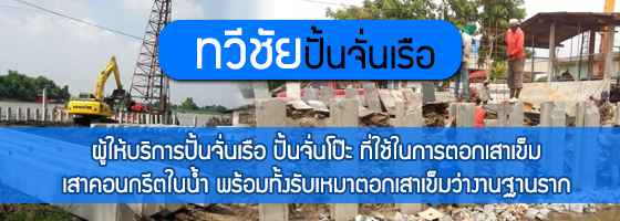 ทวีชัยปั้นจั่นเรือ